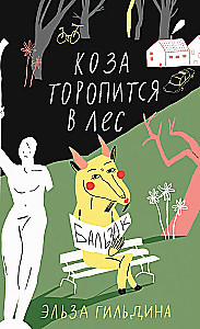 Коза торопится в лес