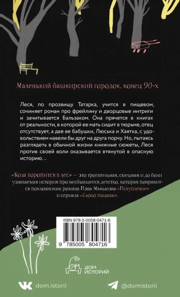 Коза торопится в лес