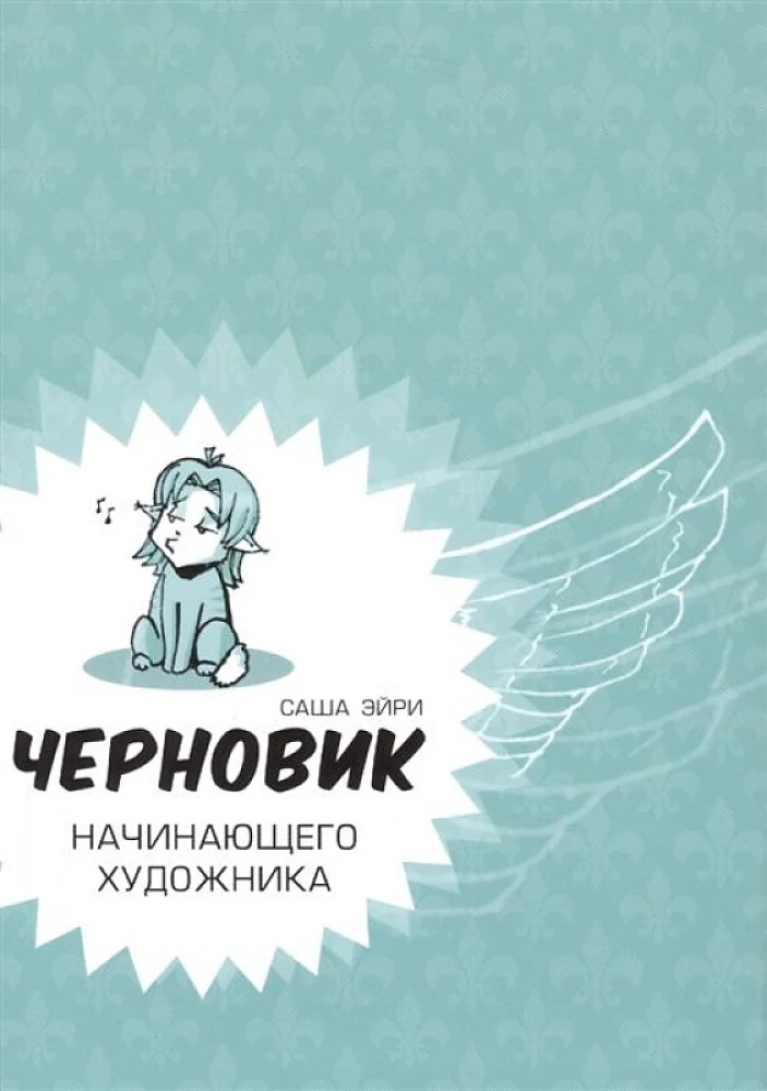 Черновик начинающего художника