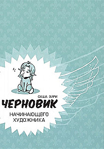 Черновик начинающего художника
