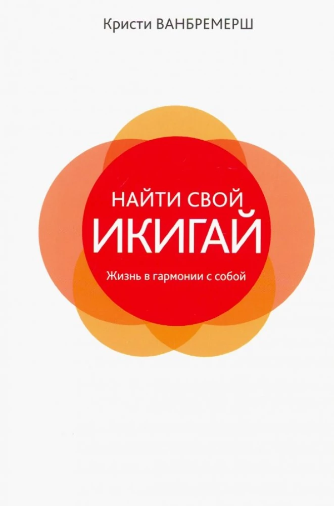 Atrast savu ikigai: dzīve harmonijā ar sevi