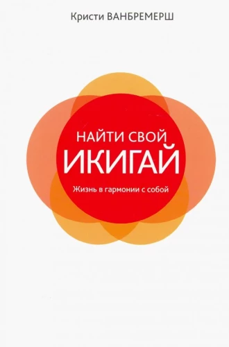 Atrast savu ikigai: dzīve harmonijā ar sevi