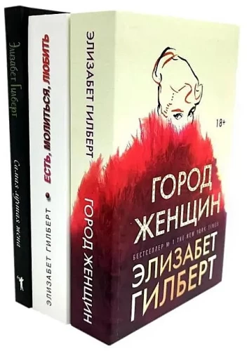 Sieviešu pilsēta. Ēst, lūgt, mīlēt. Vislabākā sieva (3 grāmatu komplekts)