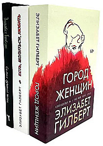 Город женщин. Есть, молиться, любить. Самая лучшая жена (комплект из 3-х книг)