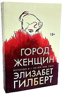 Город женщин. Есть, молиться, любить. Самая лучшая жена (комплект из 3-х книг)