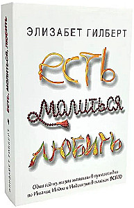 Город женщин. Есть, молиться, любить. Самая лучшая жена (комплект из 3-х книг)