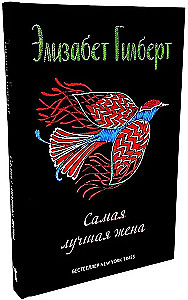 Город женщин. Есть, молиться, любить. Самая лучшая жена (комплект из 3-х книг)