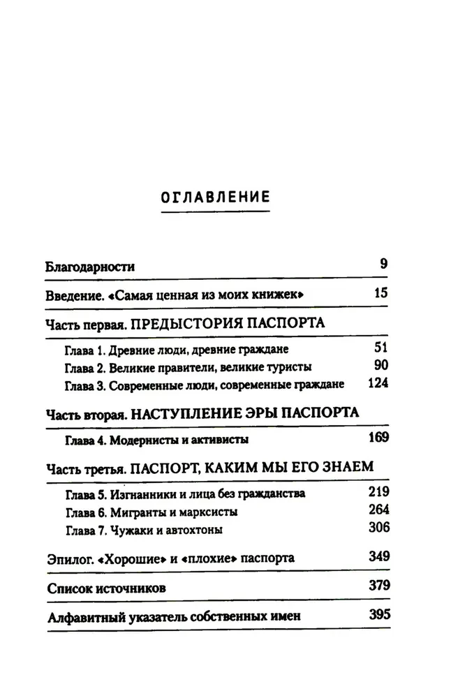 Паспорт: культурная история от древности до наших дней
