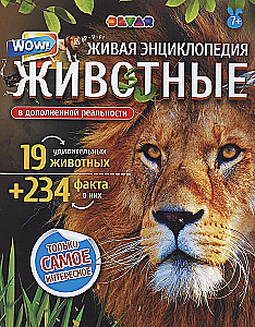 Живая энциклопедия в дополненной реальности. WOW! Животные