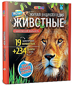 Живая энциклопедия в дополненной реальности. WOW! Животные