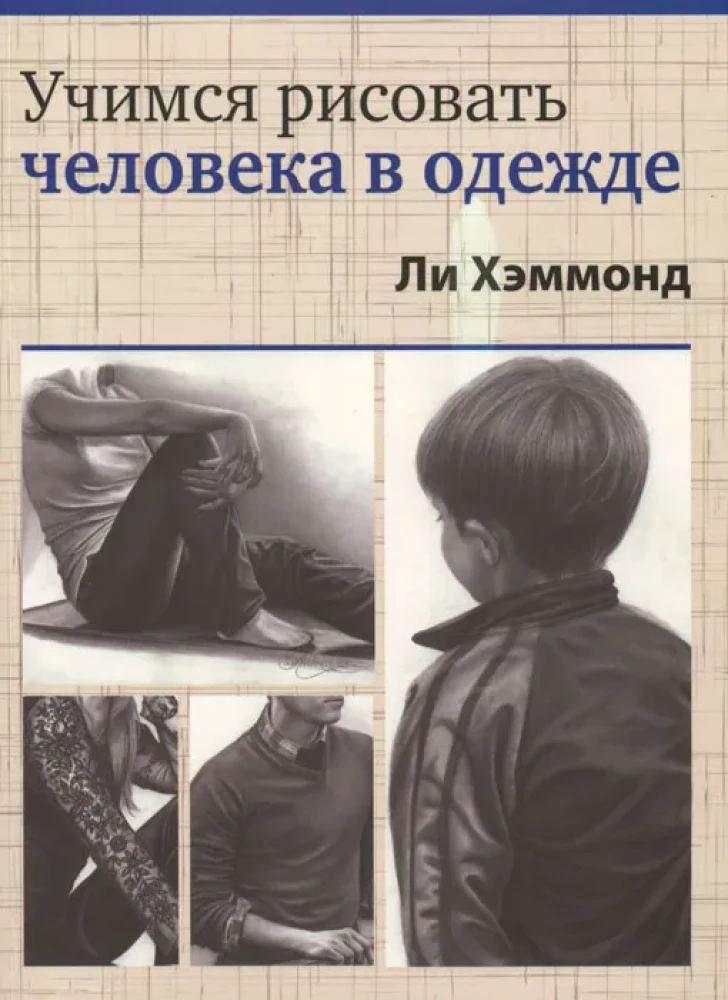 Учимся рисовать человека в одежде