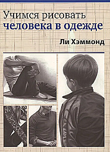 Учимся рисовать человека в одежде