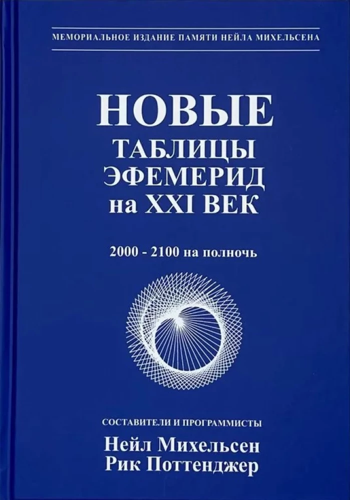Jauni efemerīdu tabulas XXI gadsimtam (2000-2100 pusnaktī)