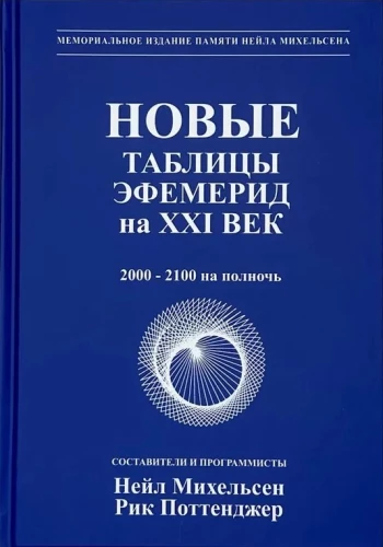 Jauni efemerīdu tabulas XXI gadsimtam (2000-2100 pusnaktī)
