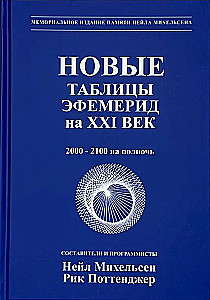 Jauni efemerīdu tabulas XXI gadsimtam (2000-2100 pusnaktī)