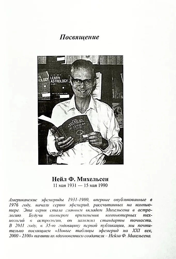 Jauni efemerīdu tabulas XXI gadsimtam (2000-2100 pusnaktī)