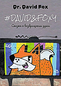 David&Foxy. Сказка о возвращении души