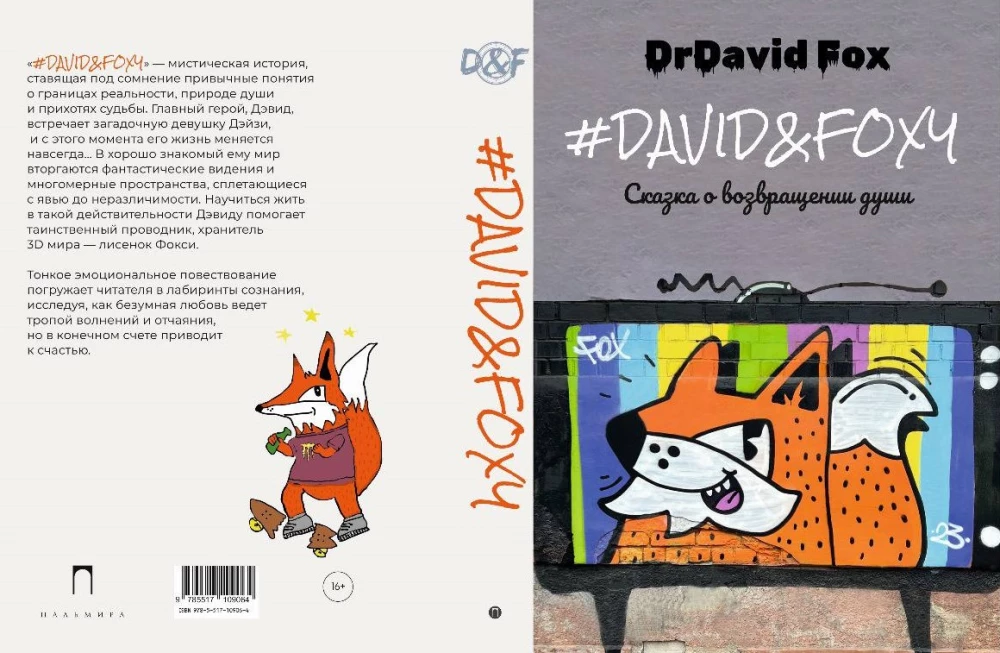 David&Foxy. Сказка о возвращении души