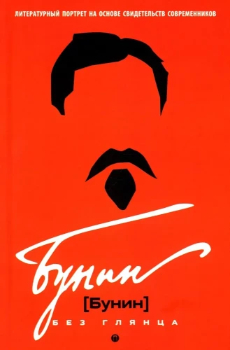 Bunins bez spīduma