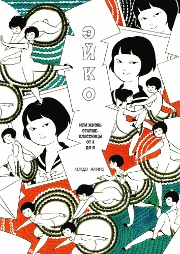 Eiko, vai Skolnieces dzīve no A līdz Z