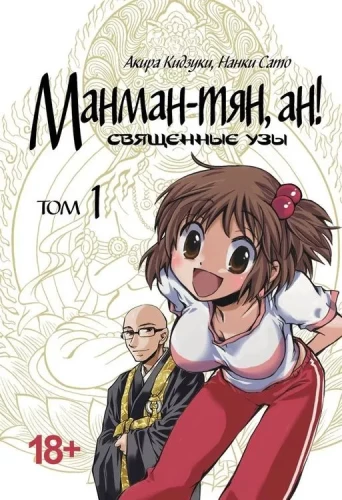 Manman-chan, an! Svētās saites. 1. sējums
