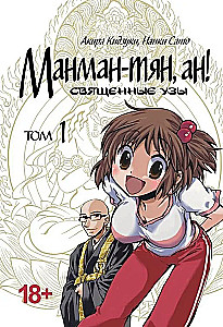 Манман-тян, ан! Священные узы. Том 1