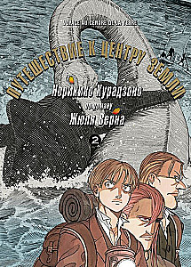 Путешествие к центру земли. Том 2