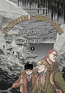 Путешествие к центру земли. Том 1