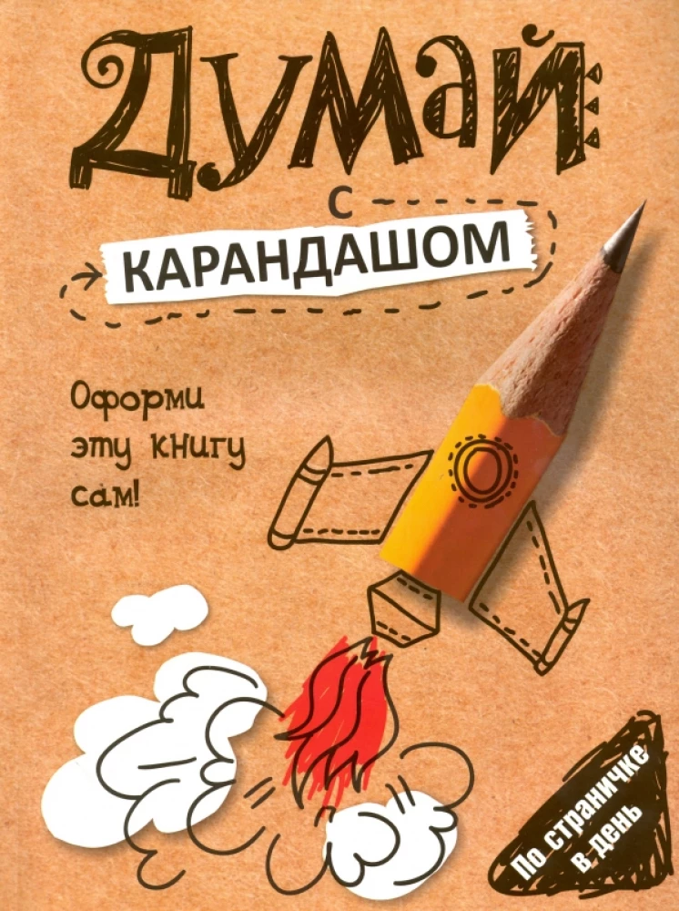 Domā ar zīmuli