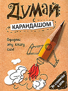 Domā ar zīmuli