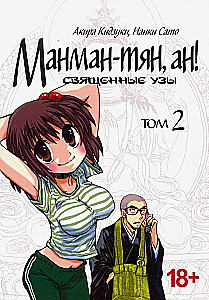 Манман-тян, ан! Священные узы. Том 2