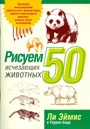 Zīmējam 50 izzūdošas dzīvniekus