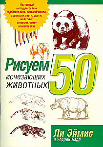Рисуем 50 исчезающих животных