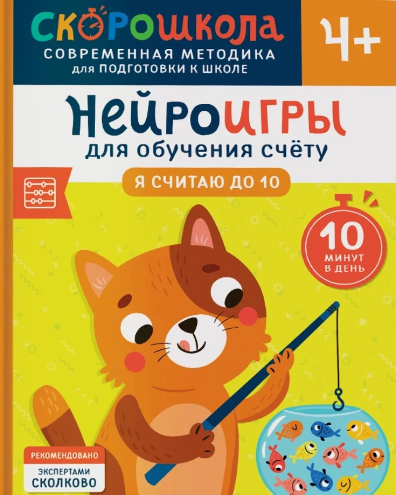 Komplekts SKOROSKOLA 4+. Pilns nodarbību kurss (4 grāmatas)