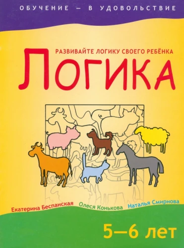 Loģika. 5-6 gadi