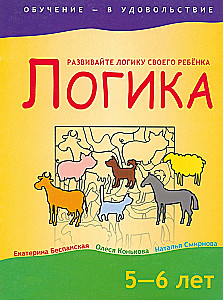 Loģika. 5-6 gadi
