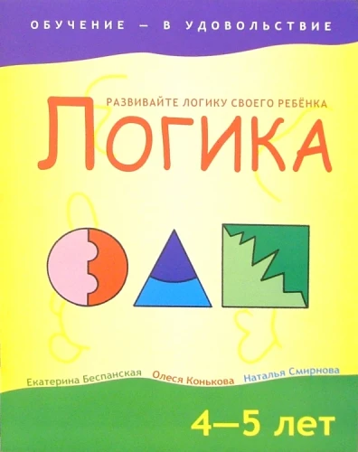 Loģika. 4-5 gadi