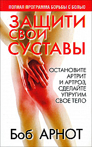 Aizsargā savas locītavas