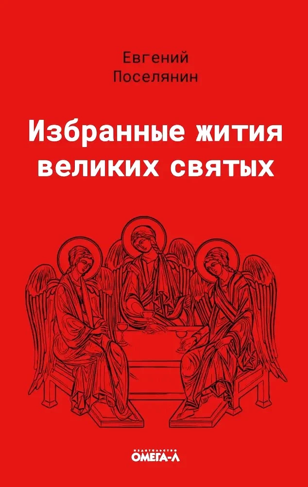 Избранные жития великих святых