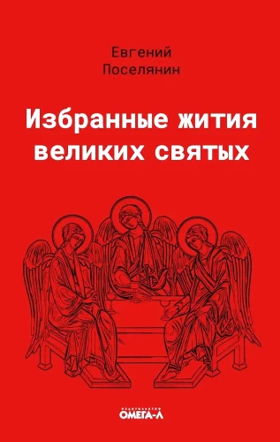 Izvēlētie svēto dzīvesstāsti