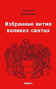 Избранные жития великих святых
