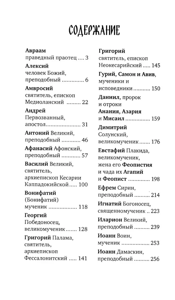 Избранные жития великих святых