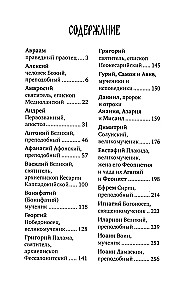 Избранные жития великих святых