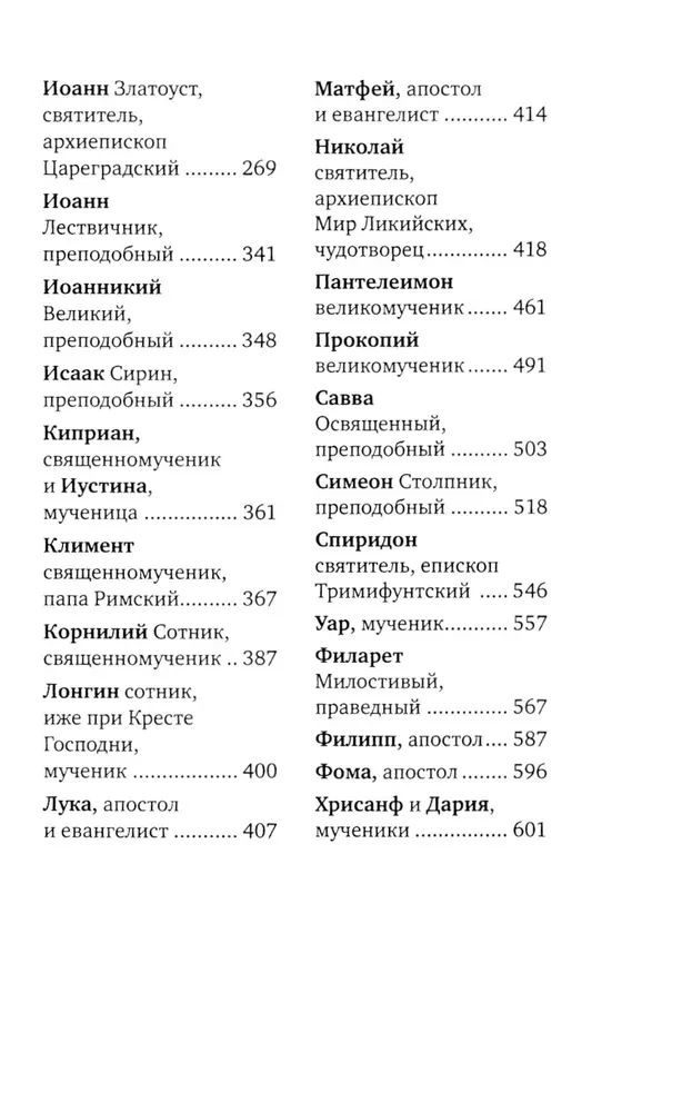 Избранные жития великих святых