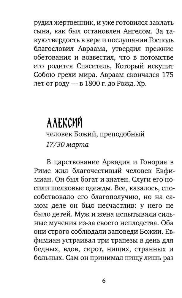Избранные жития великих святых
