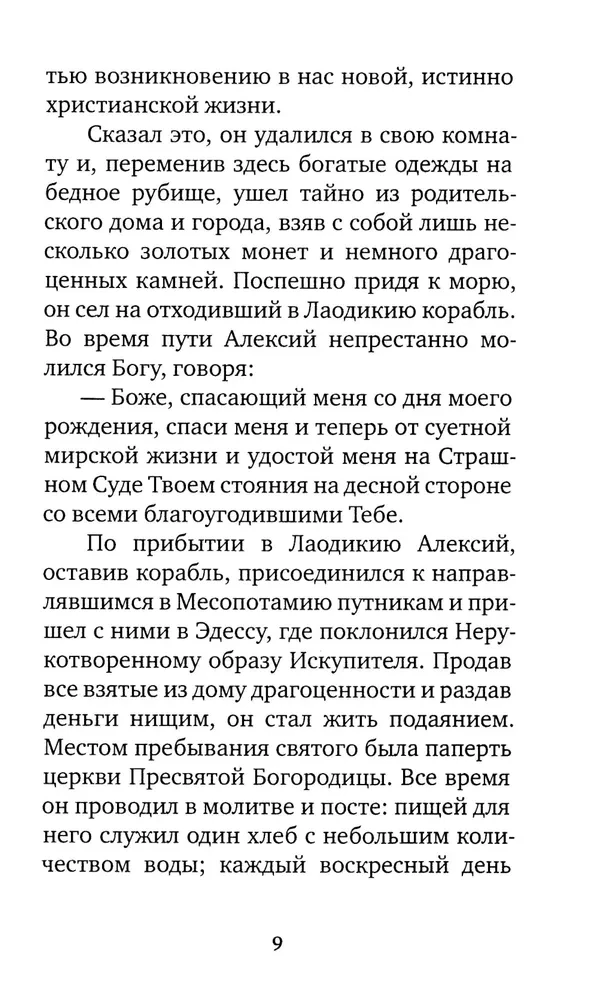 Избранные жития великих святых