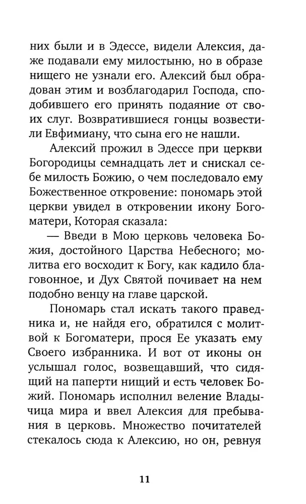 Избранные жития великих святых