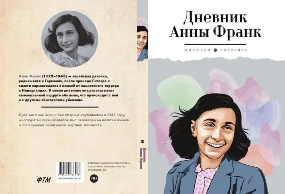 Дневник Анны Франк