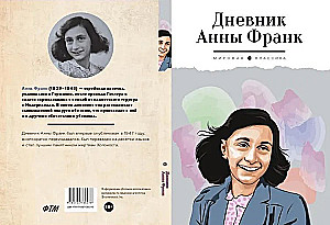 Дневник Анны Франк