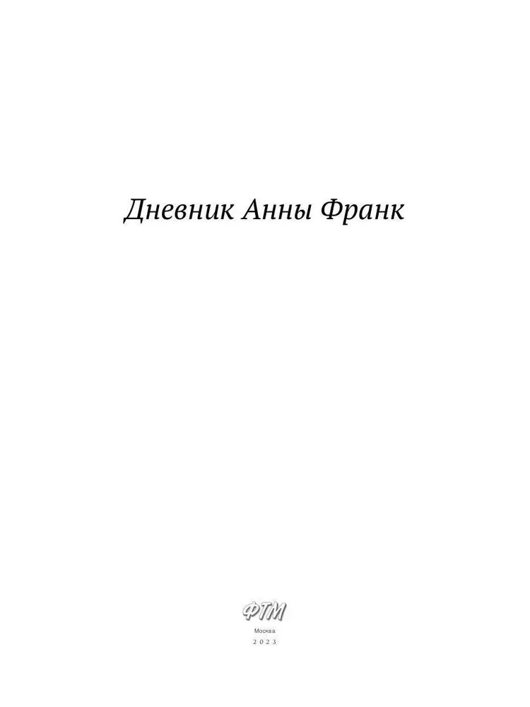Дневник Анны Франк